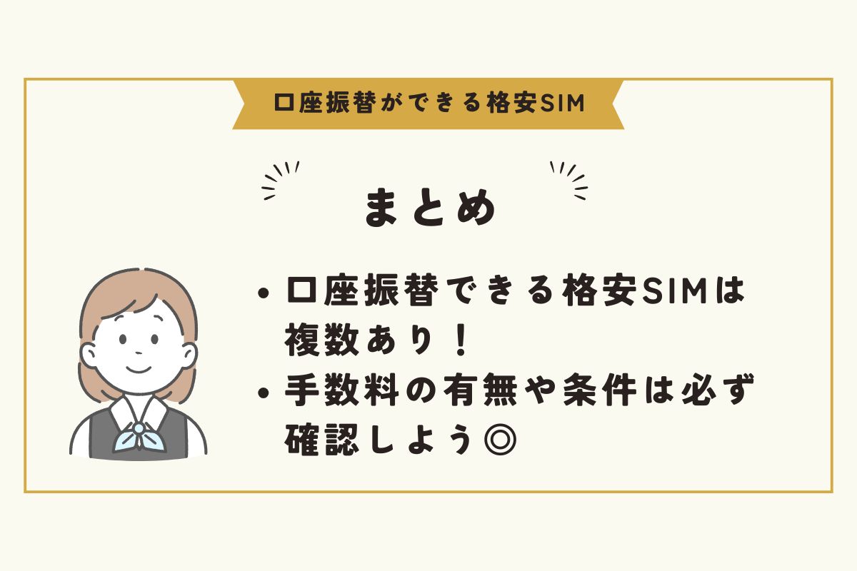口座振替　格安SIM